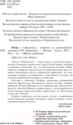 Книга Эксмо Песнь о нибелунгах. Яркие страницы / 9785041900045