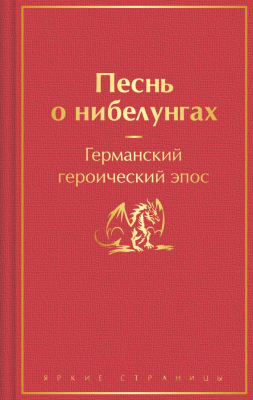 Книга Эксмо Песнь о нибелунгах. Яркие страницы / 9785041900045