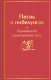 Книга Эксмо Песнь о нибелунгах. Яркие страницы / 9785041900045 - 