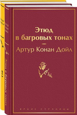 

Набор книг, Шерлок Холмс против Арсена Люпена, твердая обложка