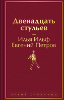 Книга Эксмо Двенадцать стульев. Яркие страницы / 9785041935900 (Ильф И.А., Петров Е.П.) - 