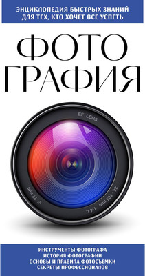 

Книга, Фотография. Для тех, кто хочет все успеть, мягкая обложка