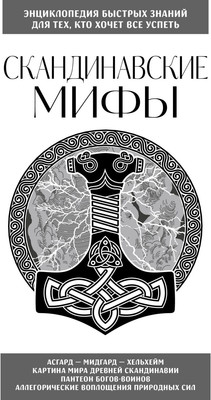 

Книга, Скандинавские мифы. Для тех, кто хочет все успеть