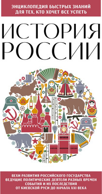 Книга Бомбора История России. Для тех, кто хочет все успеть, мягкая обложка -