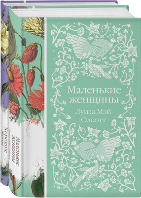 Набор книг Эксмо Маленькие женщины. Истории их жизней / 9785041707149 (Олкотт Л.М.) - 