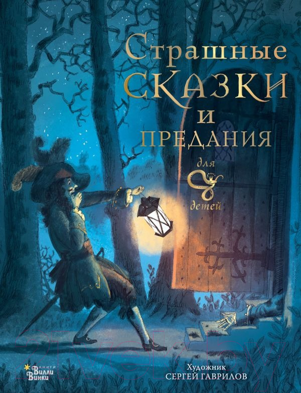 Художественная книга АСТ Страшные сказки и предания для детей / 9785171590123 (Немцова Б.) — фото 1