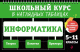 Учебное пособие Эксмо Информатика: 5-11 классы / 9785041895808 (Тимофеева Е.В.) - 