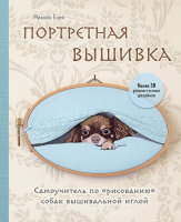 Книга Эксмо Портретная вышивка / 9785041867928 (Еней М.) - 