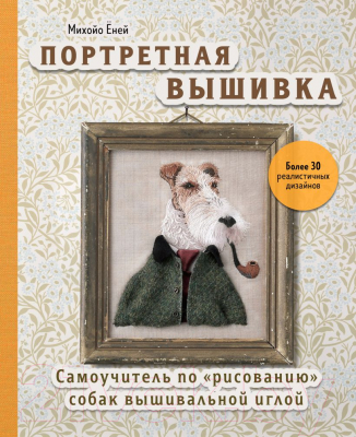 Книга Эксмо Портретная вышивка (фокстерьер) / 9785041222680 (Еней М.)