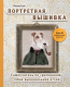 Книга Эксмо Портретная вышивка (фокстерьер) / 9785041222680 (Еней М.) - 