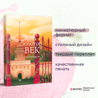 Книга Эксмо Золотой век. Стихотворения / 9785041871635 (Пушкин А.С. и др.)