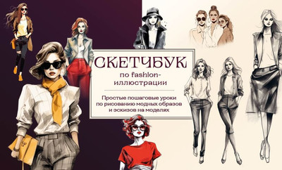 Книга Бомбора Скетчбук по fashion-иллюстрации, мягкая обложка (Николаева Анна) -