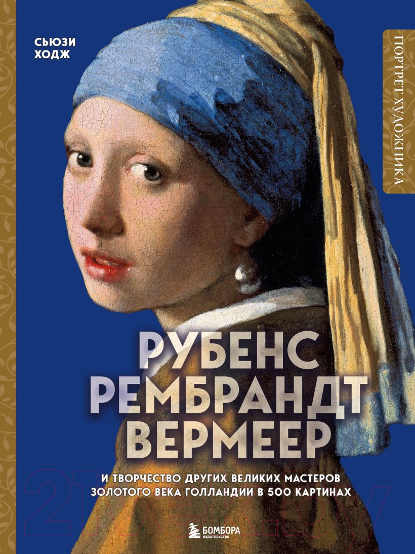 Книга Бомбора Рубенс, Рембрандт, Вермеер / 9785041813284