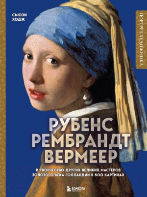 Книга Бомбора Рубенс, Рембрандт, Вермеер / 9785041813284 (Ходж С.)