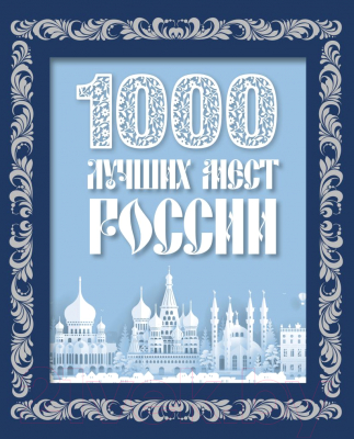 Книга Эксмо 1000 лучших мест России / 9785041881122