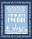 Книга Эксмо 1000 лучших мест России / 9785041881122 - 