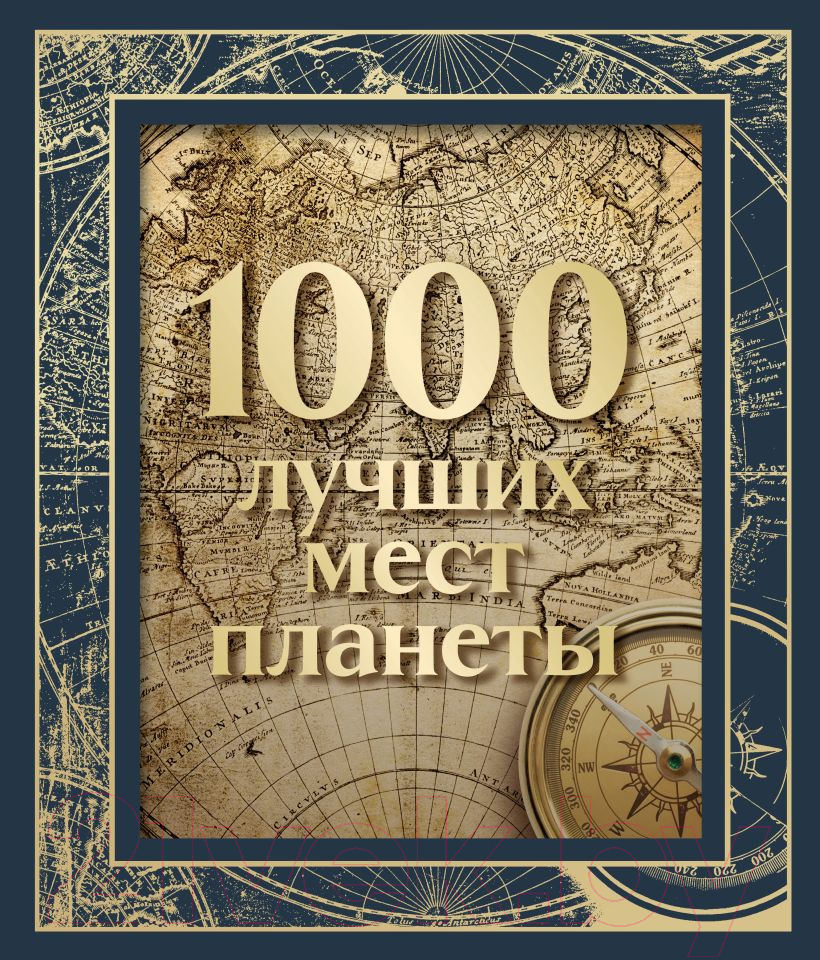 Книга Эксмо 1000 лучших мест планеты / 9785041818234