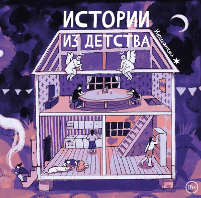 Комикс Комильфо Истории из детства / 9785041876739 (Нюшанчел)