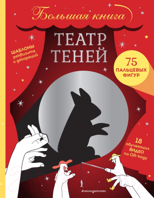 Книга Эксмо Театр теней. Большая книга / 9785041626518