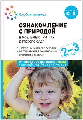 

План-конспект уроков, Ознакомление с природой в яс. гр. дет. сада. 2-3 г. / МС13286
