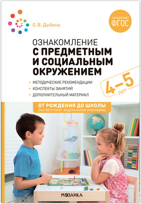 

План-конспект уроков, Ознакомление с предм. и социальным окружением. 4-5 лет / МС13933