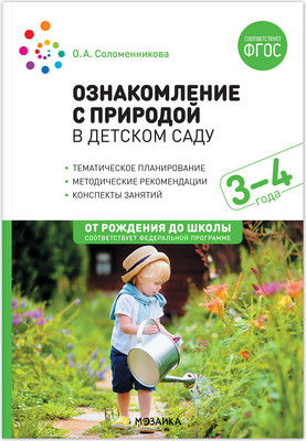

План-конспект уроков, Ознакомление с природой в детском саду. 3-4 года / МС13673