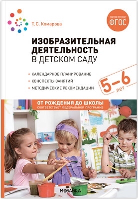 

План-конспект уроков, Изобразительная деятельность в детском саду. 5-6 лет / МС13941