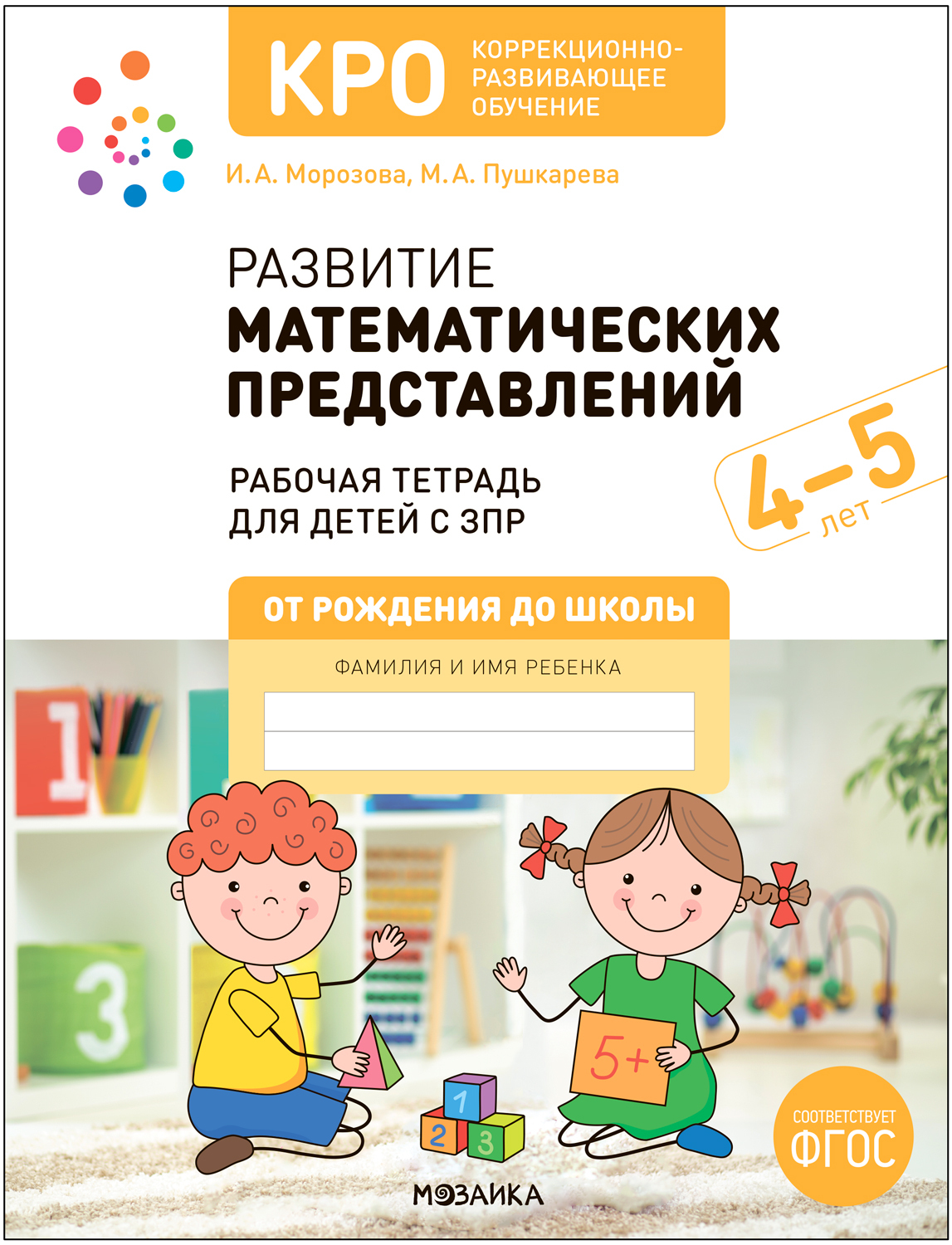Рабочая тетрадь Мозаика-Синтез Развитие математических представлений 4-5 лет / МС13858