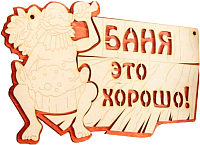 Табличка для бани Добропаровъ Баня это хорошо / 2716427