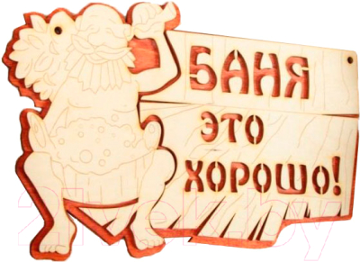 Изображение товара Табличка для бани Добропаровъ Баня это хорошо / 2716427