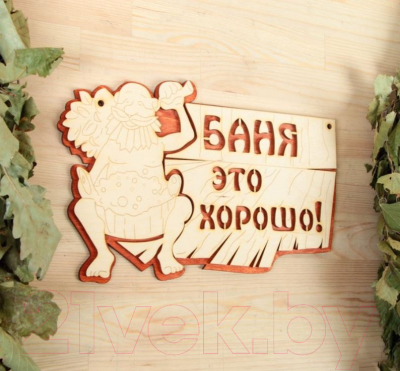 Изображение товара Табличка для бани Добропаровъ Баня это хорошо / 2716427