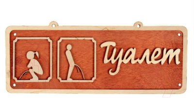 Изображение товара Табличка для бани Добропаровъ Туалет 2 / 2716443