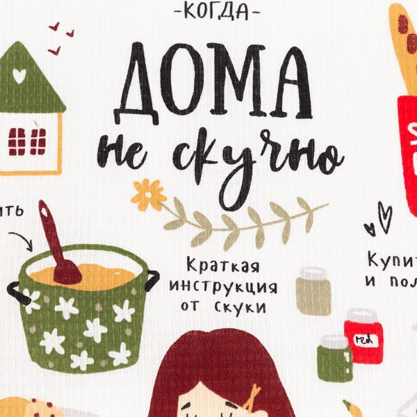 Полотенце Доляна Дома не скучно / 5423123