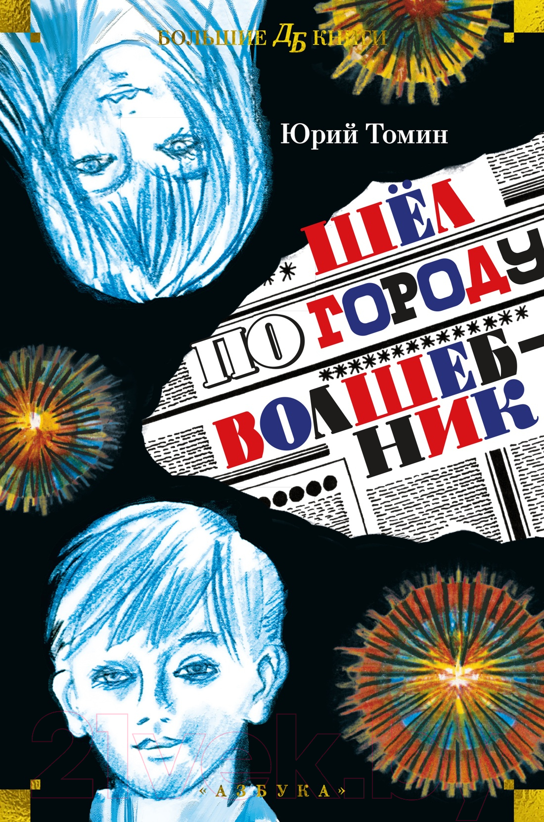 Художественная книга Азбука Шел по городу волшебник / 9785389243811 (Томин Ю.) — фото 1