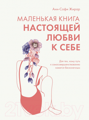 Книга КоЛибри Маленькая книга настоящей любви к себе / 9785389233355 (Жирар А.)