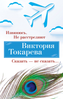 

Книга, Извинюсь. Не расстреляют. Сказать - не сказать... 9785389246133