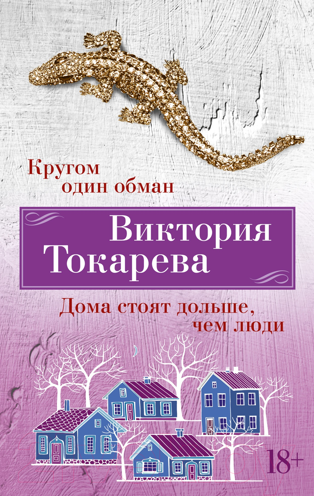 Художественная книга Азбука Кругом один обман. Дома стоят дольше, чем люди / 9785389246218 (Токарева В.) — фото 1