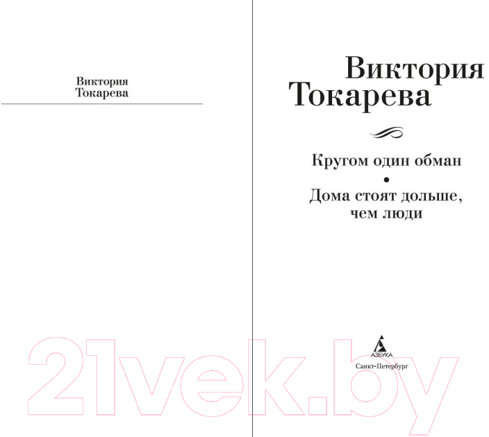 Художественная книга Азбука Кругом один обман. Дома стоят дольше, чем люди / 9785389246218 (Токарева В.) — фото 3