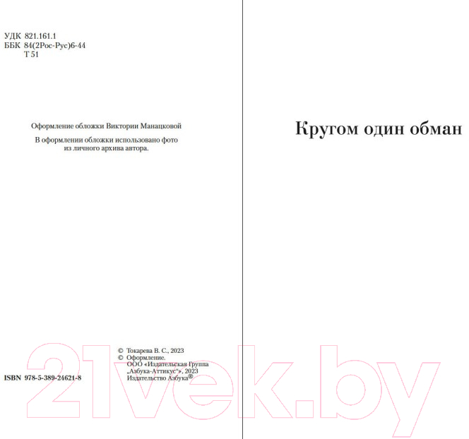 Художественная книга Азбука Кругом один обман. Дома стоят дольше, чем люди / 9785389246218 (Токарева В.) — фото 4