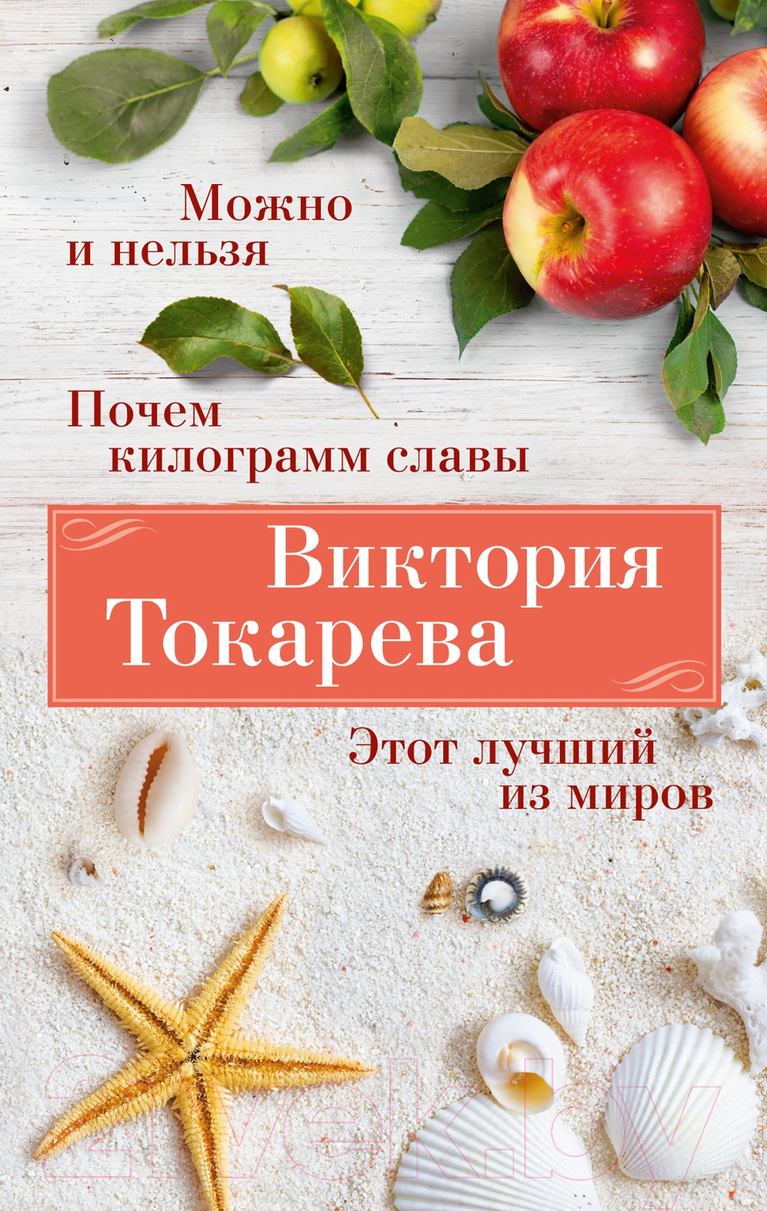 Художественная книга Азбука Можно и нельзя. Почем килограмм славы / 9785389246157 (Токарева В.) — фото 1