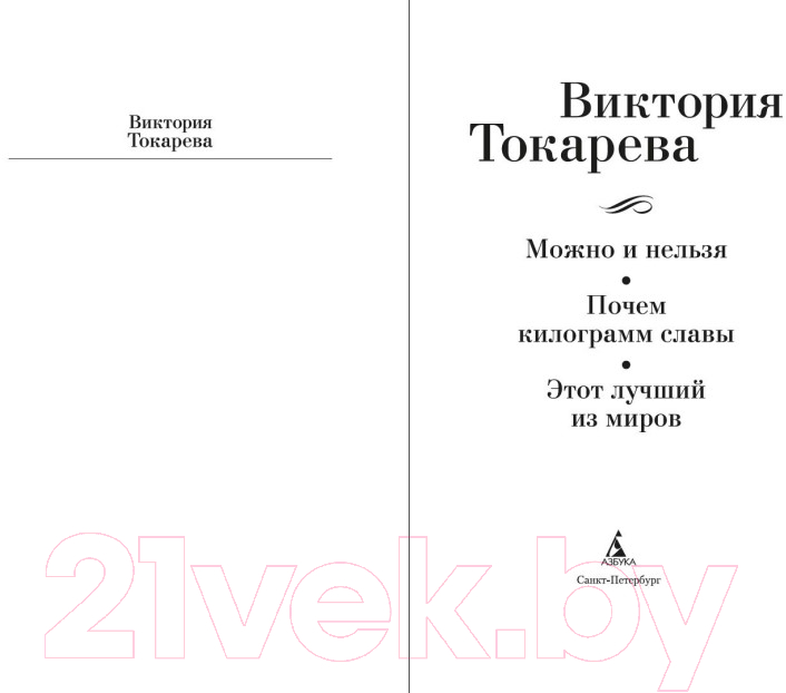 Художественная книга Азбука Можно и нельзя. Почем килограмм славы / 9785389246157 (Токарева В.) — фото 3