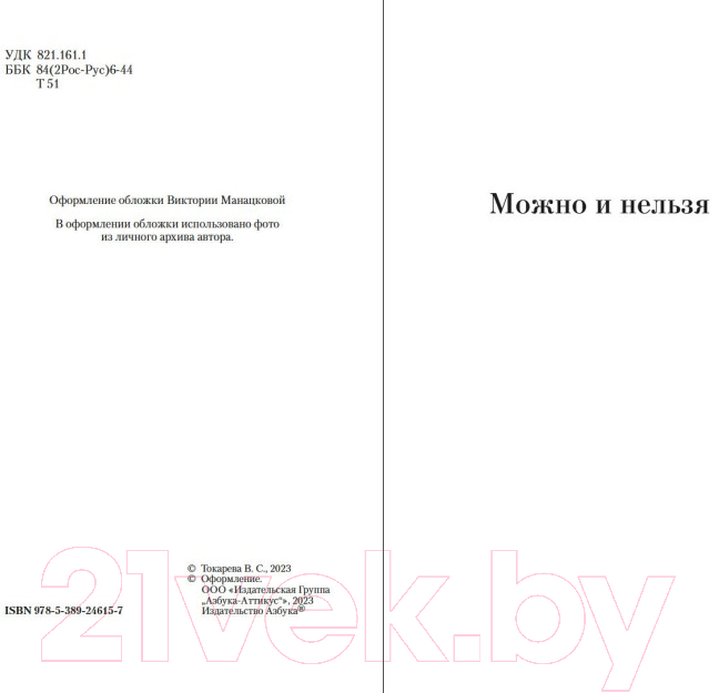 Художественная книга Азбука Можно и нельзя. Почем килограмм славы / 9785389246157 (Токарева В.) — фото 4