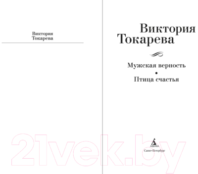 Книга Азбука Мужская верность. Птица счастья / 9785389246164 (Токарева В.)