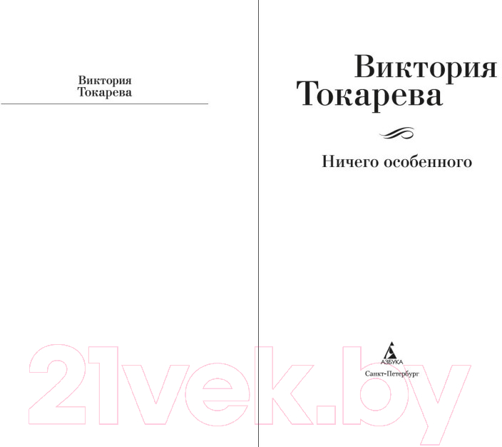 Художественная книга Азбука Ничего особенного / 9785389246119 (Токарева В.) — фото 3