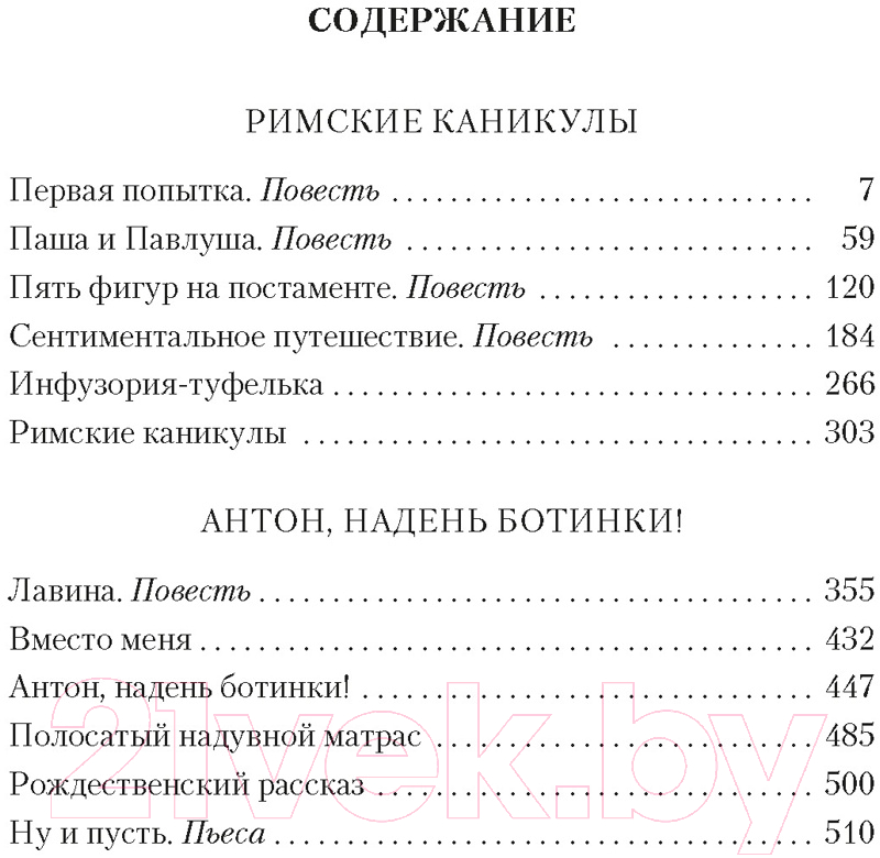 Художественная книга Азбука Римские каникулы. Антон, надень ботинки! / 9785389246140 (Токарева В.) — фото 2