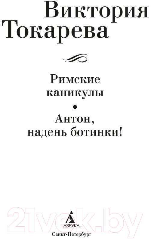 Художественная книга Азбука Римские каникулы. Антон, надень ботинки! / 9785389246140 (Токарева В.) — фото 3