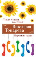 

Книга, Тихая музыка за стеной. Короткие гудки / 9785389246188