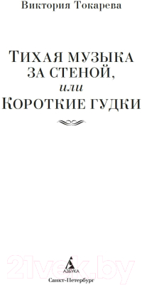 Книга Азбука Тихая музыка за стеной, или Короткие гудки / 9785389246386 (Токарева В.)