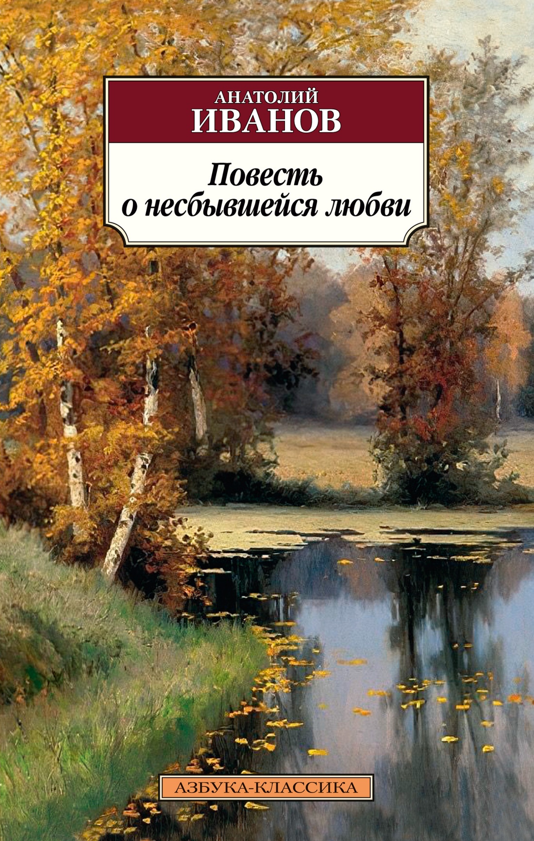 Художественная книга Азбука Повесть о несбывшейся любви, мягкая обложка (Иванов Анатолий)