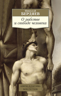 

Книга, О рабстве и свободе человека, мягкая обложка